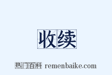 收续是什么意思的图片